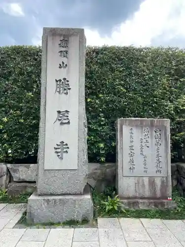 勝尾寺(大阪府)