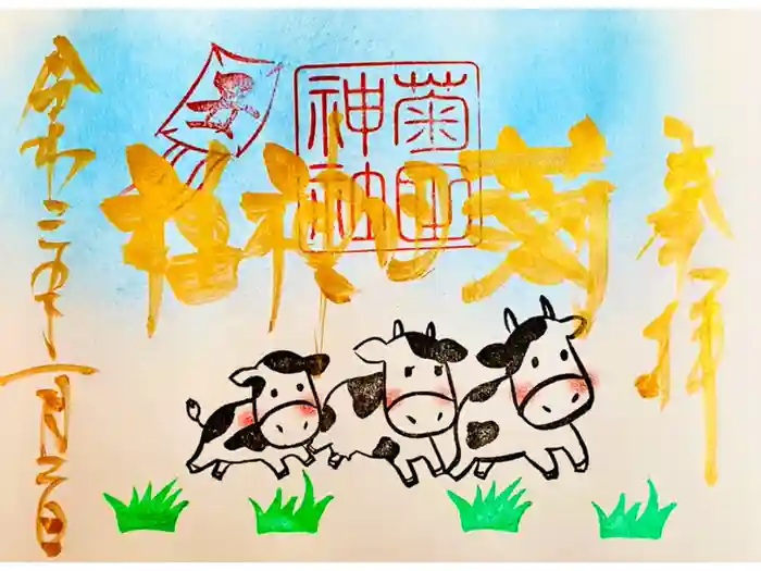 菊田神社の御朱印