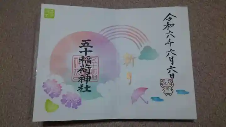 五十稲荷神社(栄寿稲荷神社)の御朱印