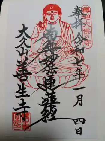 善生寺の御朱印 2025年01月