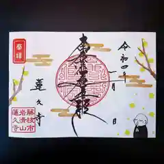 蓮久寺の御朱印