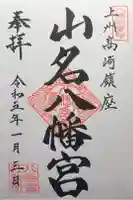 山名八幡宮の御朱印
