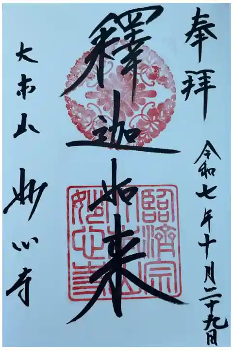 ご本尊さまの御朱印を記帳して下さいました。