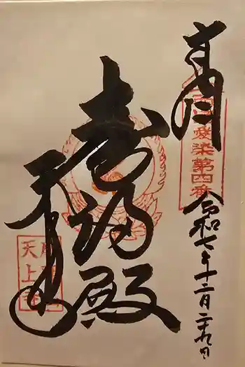 忉利天上寺の御朱印 2025年12月