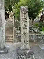 阿治古神社(静岡県)