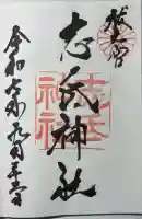 志氐神社(三重県)