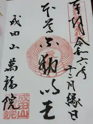 成田山 萬福院(愛知県)