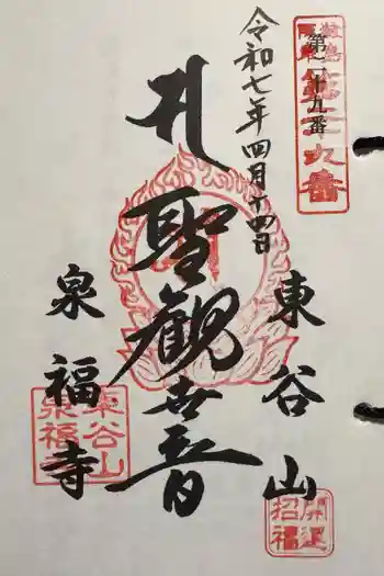 泉福寺の御朱印 2025年04月