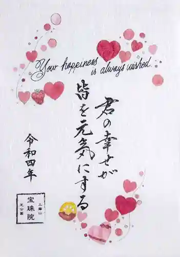 増上寺塔頭 三縁山 宝珠院の御朱印