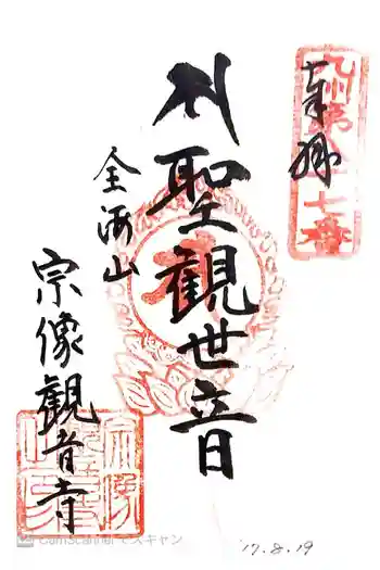 宗像観音寺の御朱印 2017年08月