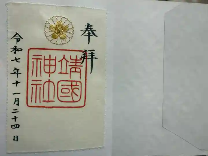 靖國神社(東京都)