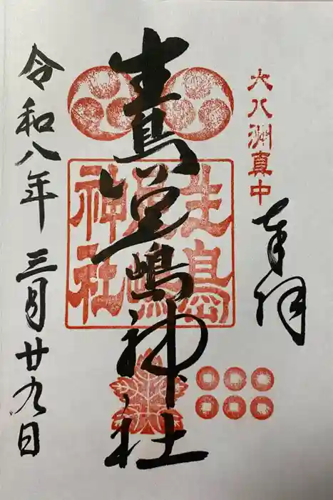 生島足島神社の御朱印