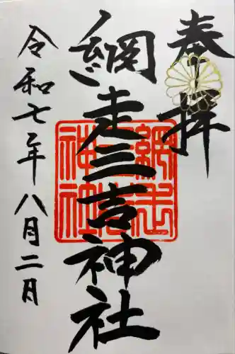 網走三吉神社(北海道)