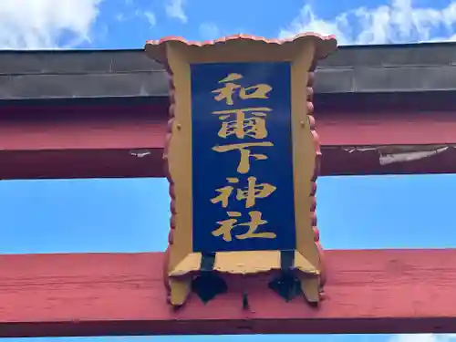 和爾下神社(奈良県)