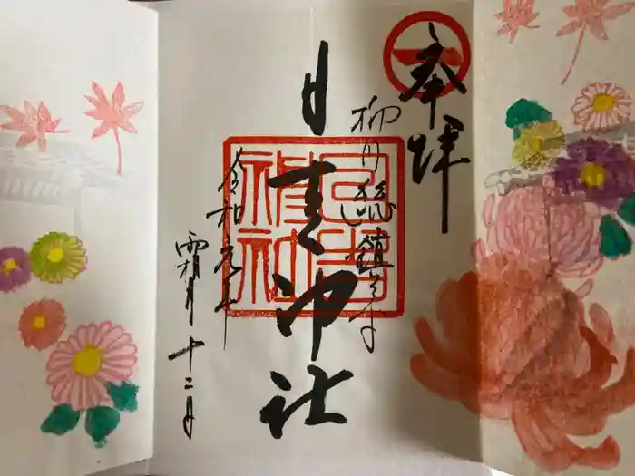 柳川総鎮守 日吉神社の御朱印