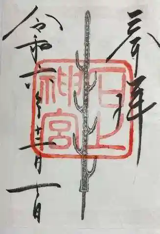 石上神宮(奈良県)