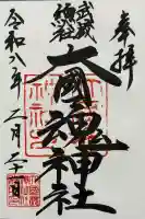 大國魂神社の御朱印