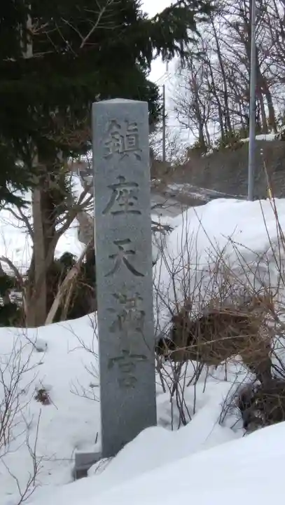 天満宮のその他建物