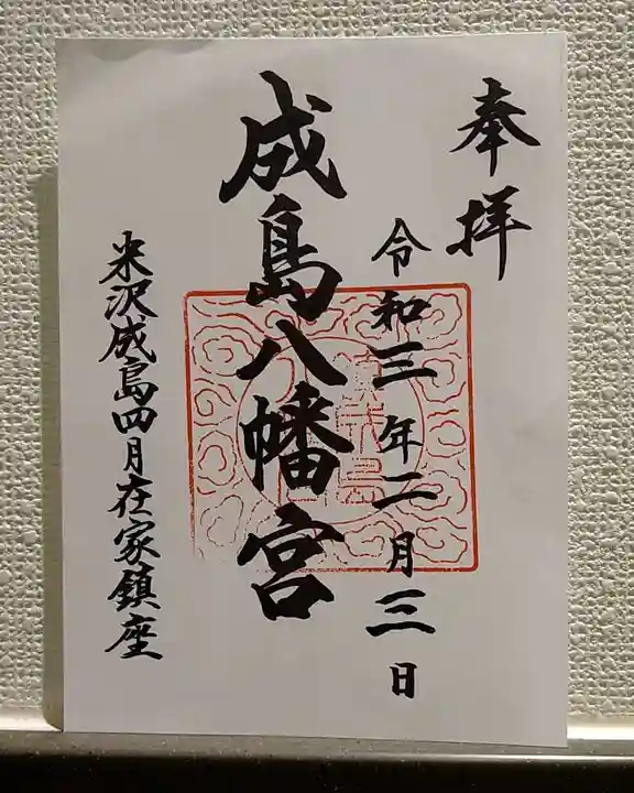 成島八幡神社の御朱印