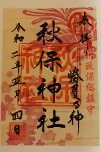 秋保神社の御朱印