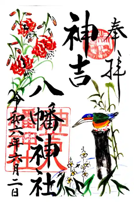 神吉八幡神社の御朱印