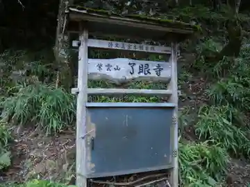 了眼寺(滋賀県)