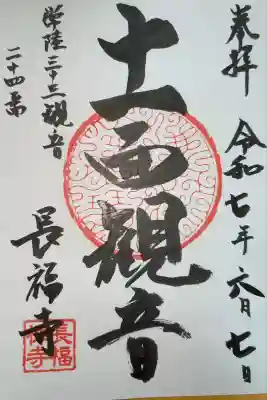 長福寺の御朱印