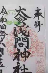 尾張冨士大宮浅間神社の御朱印