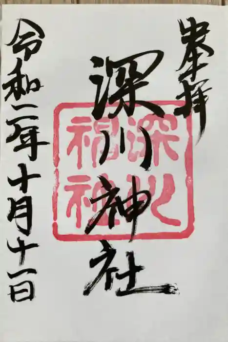 深川神社の御朱印