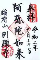 別願寺の御朱印