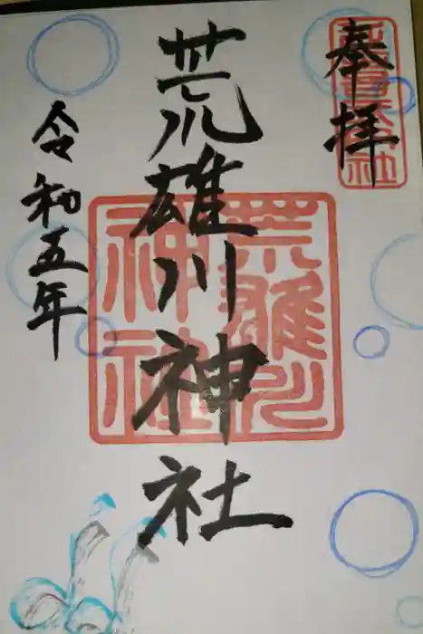 荒雄川神社の御朱印