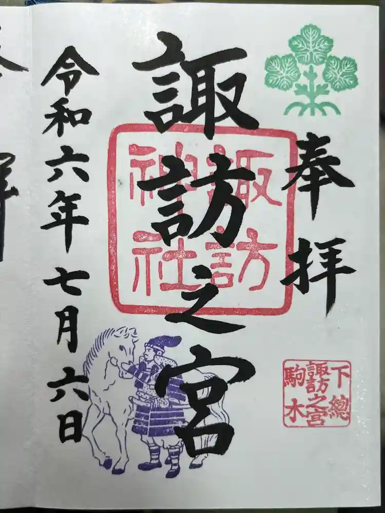 駒木諏訪神社の御朱印