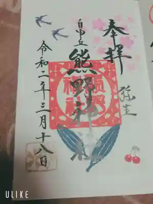 三月御朱印