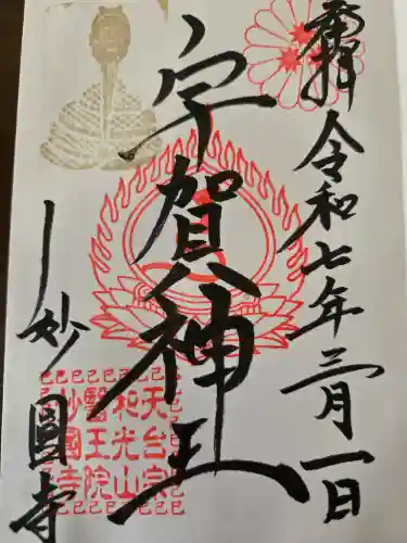 妙圓寺(神奈川県)