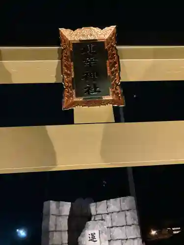 運幸神社(栃木県)