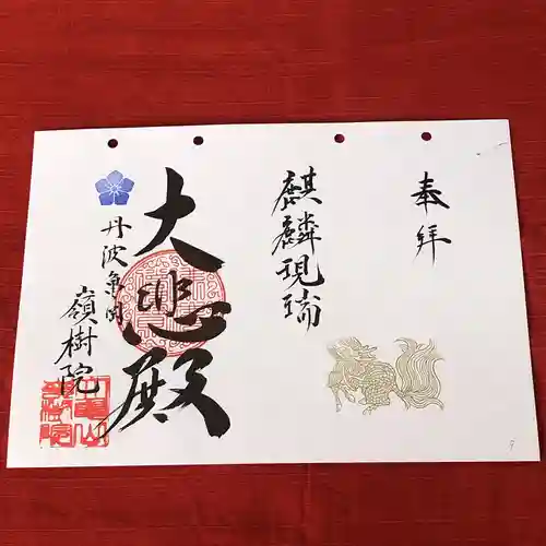 嶺樹院の御朱印