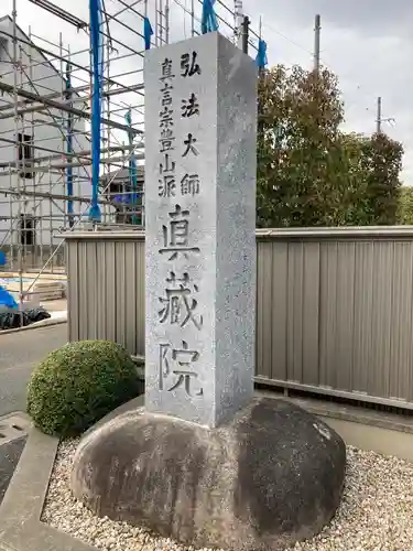真蔵院のその他建物