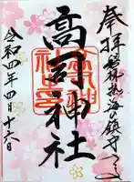 高司神社〜むすびの神の鎮まる社〜の御朱印