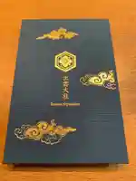 出雲大社の御朱印帳