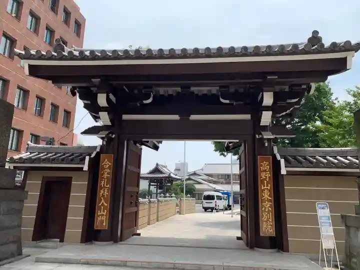 高野山東京別院の山門・神門