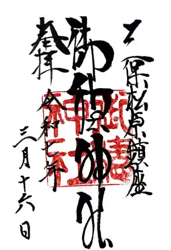 御穂神社の御朱印 2025年03月