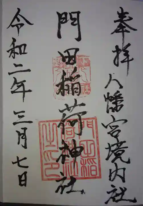 門田稲荷神社の御朱印