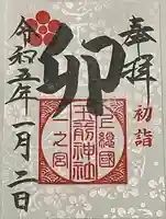 玉前神社(千葉県)