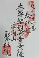 聚福院の御朱印