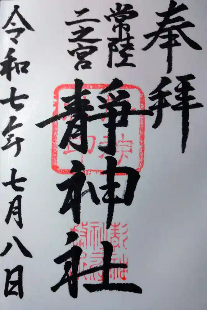 常陸二ノ宮　静神社の御朱印