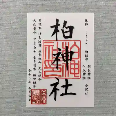 八柱の神様が書かれた定番御朱印