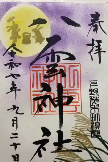 八雲神社の御朱印 2025年09月