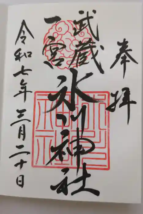 武蔵一宮氷川神社の御朱印