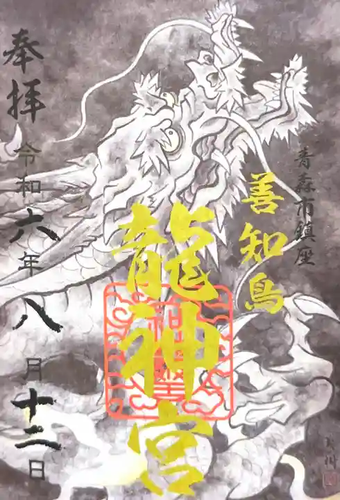 善知鳥神社の御朱印