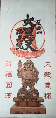 西光院の御朱印